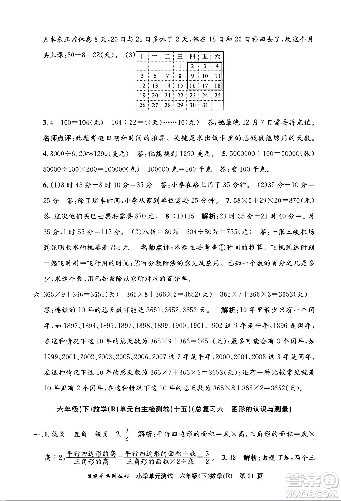 浙江工商大學(xué)出版社2024年春孟建平小學(xué)單元測(cè)試六年級(jí)數(shù)學(xué)下冊(cè)人教版答案