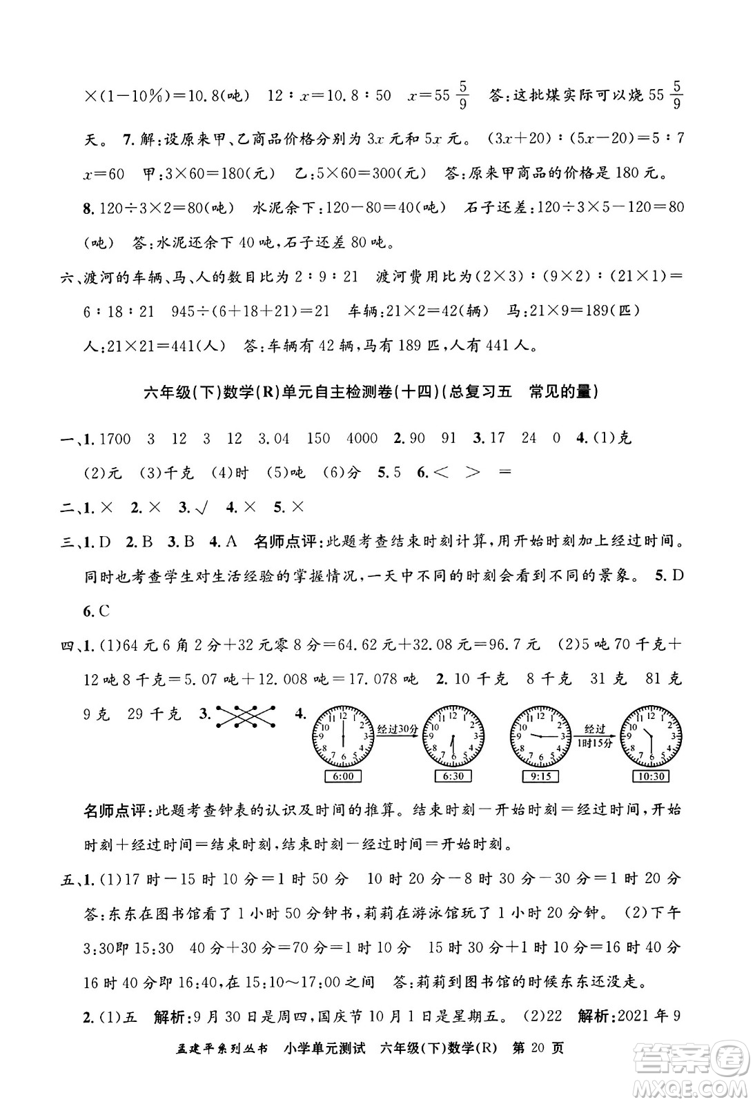 浙江工商大學(xué)出版社2024年春孟建平小學(xué)單元測(cè)試六年級(jí)數(shù)學(xué)下冊(cè)人教版答案