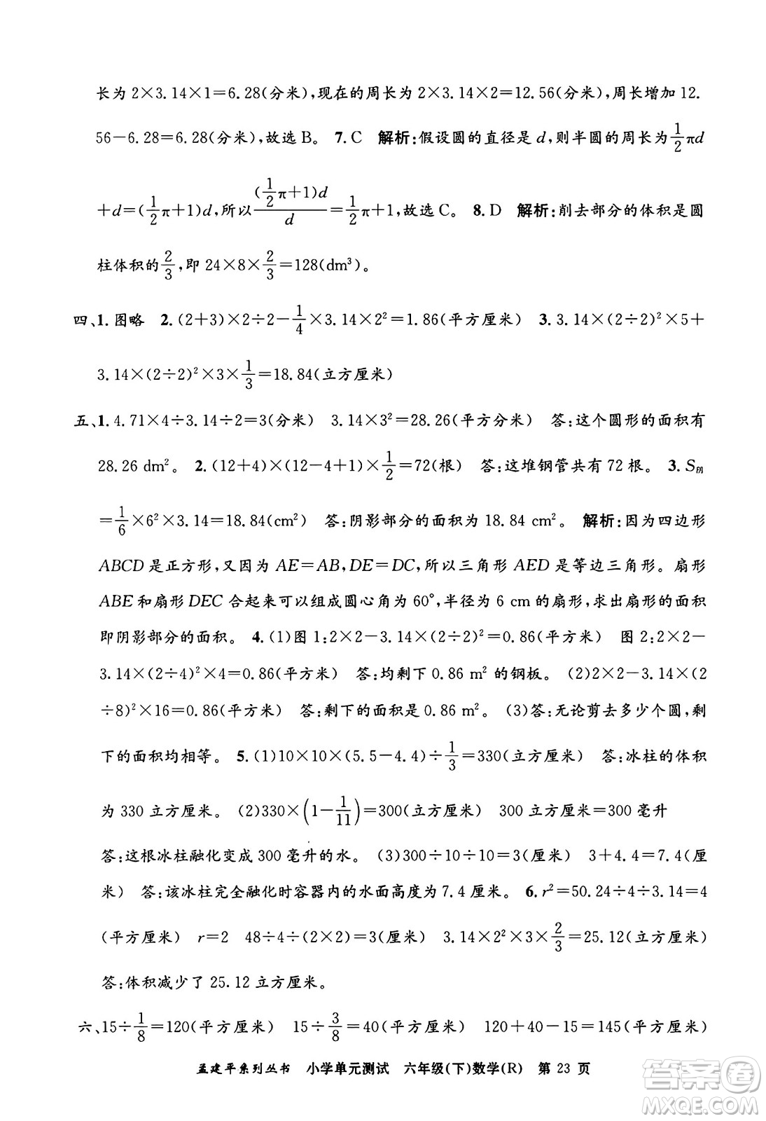 浙江工商大學(xué)出版社2024年春孟建平小學(xué)單元測(cè)試六年級(jí)數(shù)學(xué)下冊(cè)人教版答案