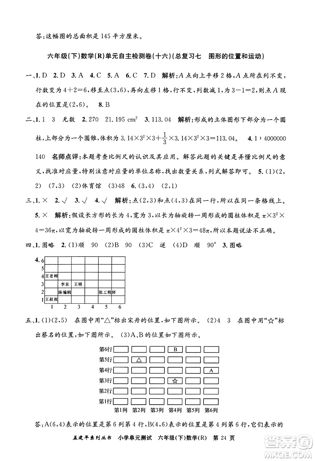 浙江工商大學(xué)出版社2024年春孟建平小學(xué)單元測(cè)試六年級(jí)數(shù)學(xué)下冊(cè)人教版答案