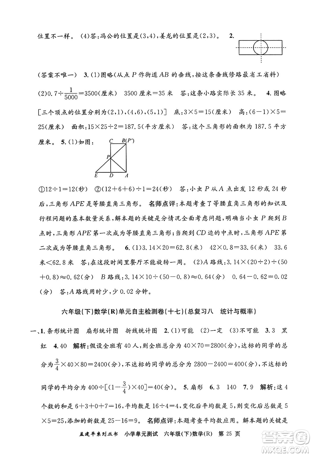 浙江工商大學(xué)出版社2024年春孟建平小學(xué)單元測(cè)試六年級(jí)數(shù)學(xué)下冊(cè)人教版答案