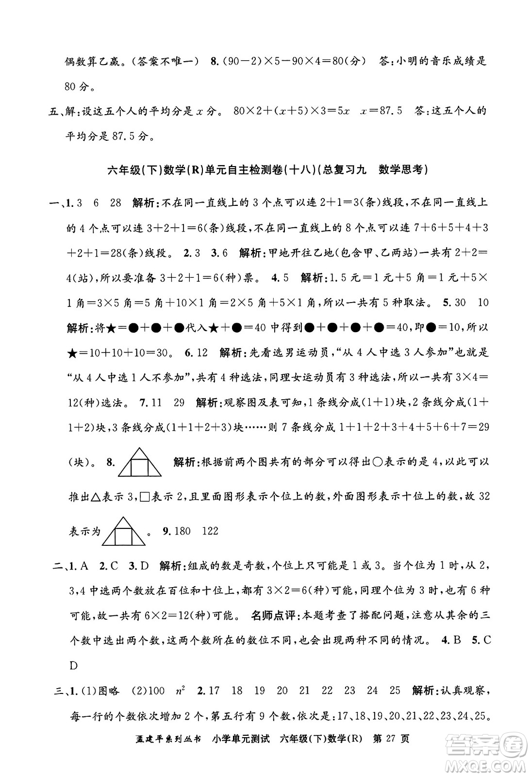 浙江工商大學(xué)出版社2024年春孟建平小學(xué)單元測(cè)試六年級(jí)數(shù)學(xué)下冊(cè)人教版答案