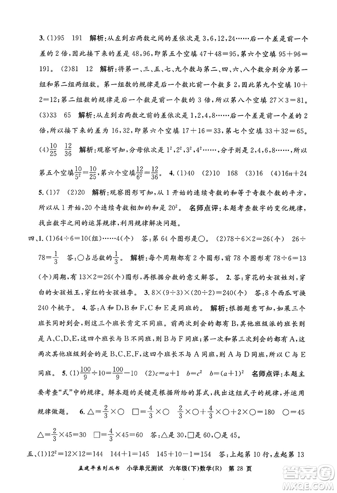 浙江工商大學(xué)出版社2024年春孟建平小學(xué)單元測(cè)試六年級(jí)數(shù)學(xué)下冊(cè)人教版答案