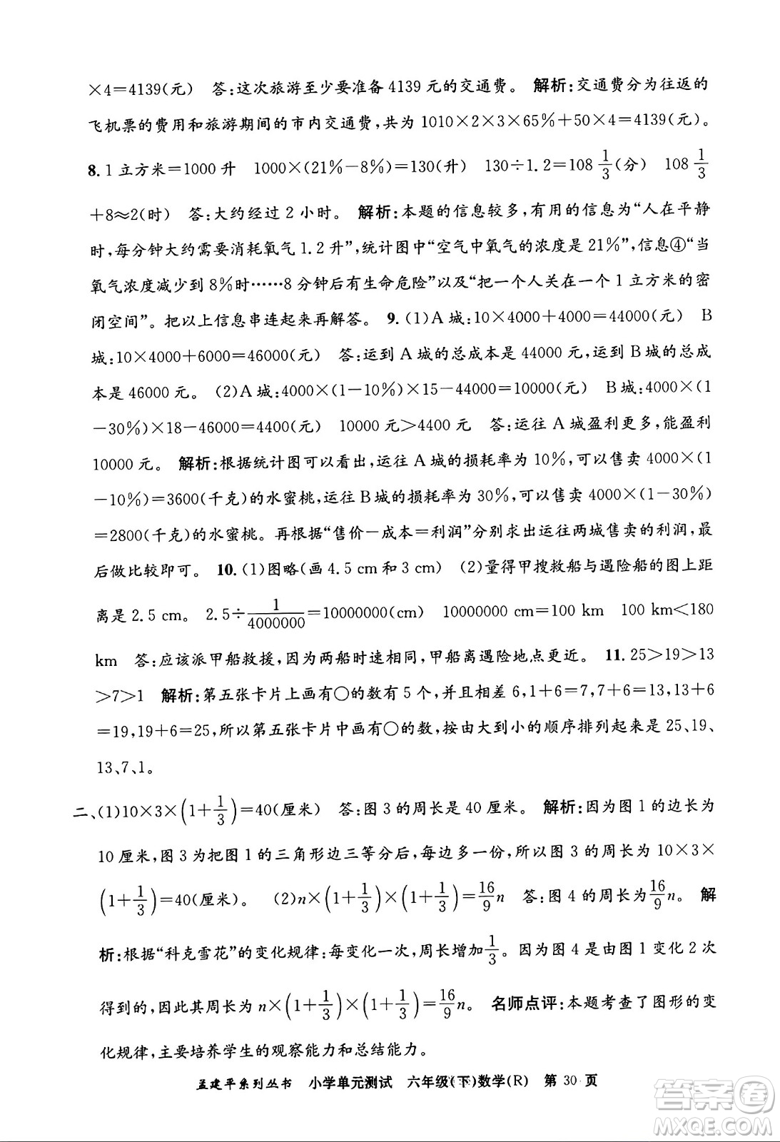 浙江工商大學(xué)出版社2024年春孟建平小學(xué)單元測(cè)試六年級(jí)數(shù)學(xué)下冊(cè)人教版答案