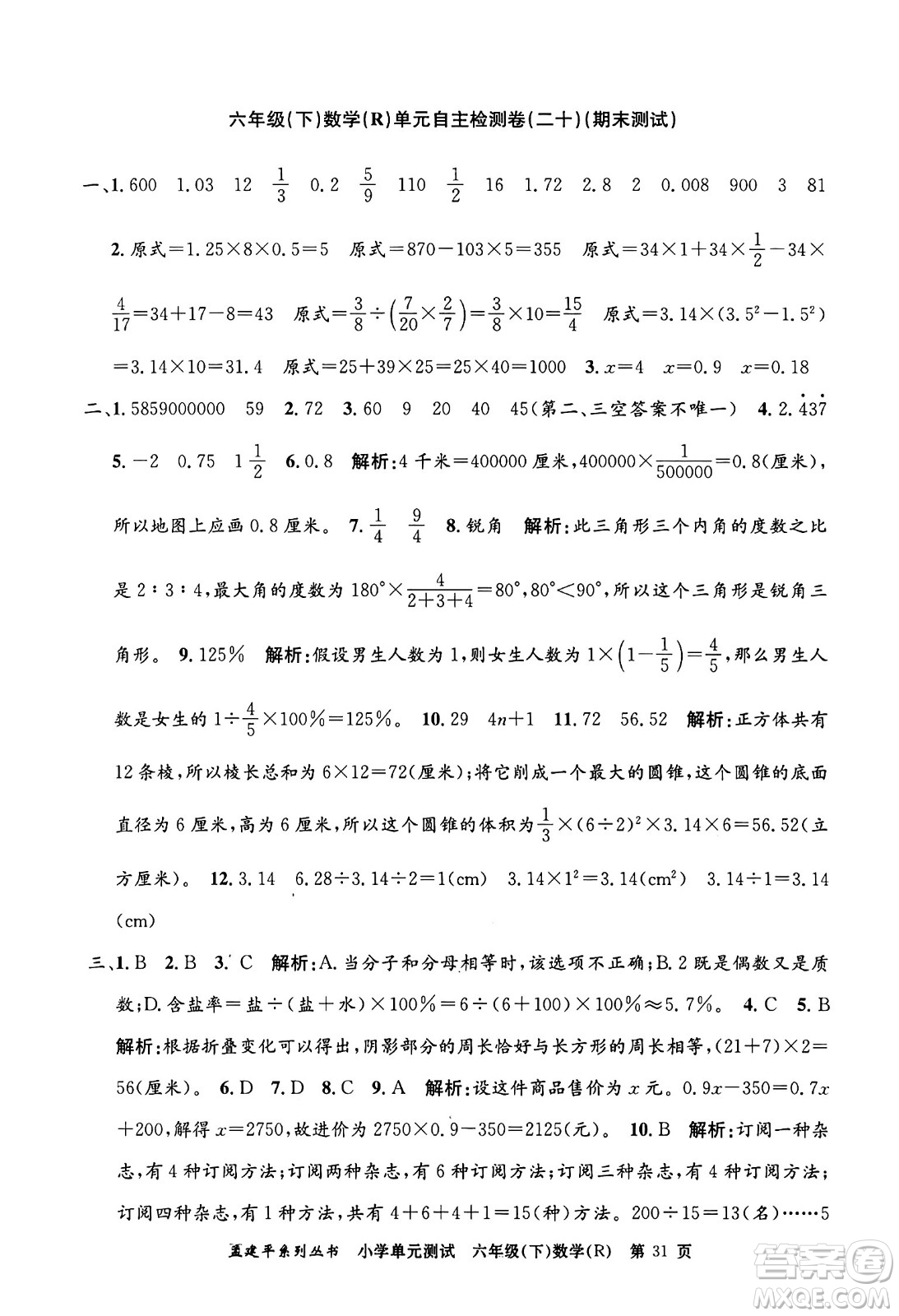 浙江工商大學(xué)出版社2024年春孟建平小學(xué)單元測(cè)試六年級(jí)數(shù)學(xué)下冊(cè)人教版答案