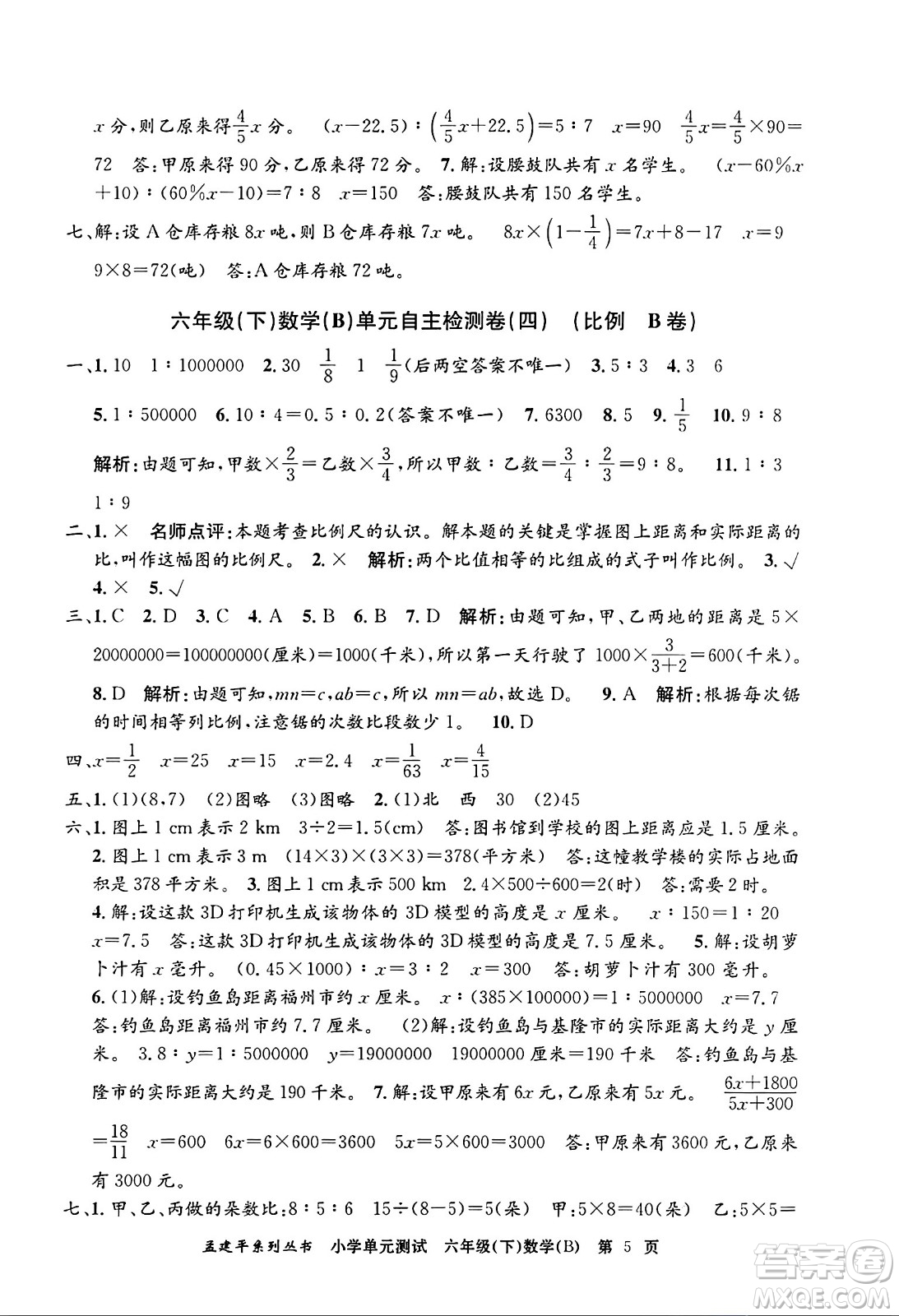 浙江工商大學(xué)出版社2024年春孟建平小學(xué)單元測(cè)試六年級(jí)數(shù)學(xué)下冊(cè)北師大版答案