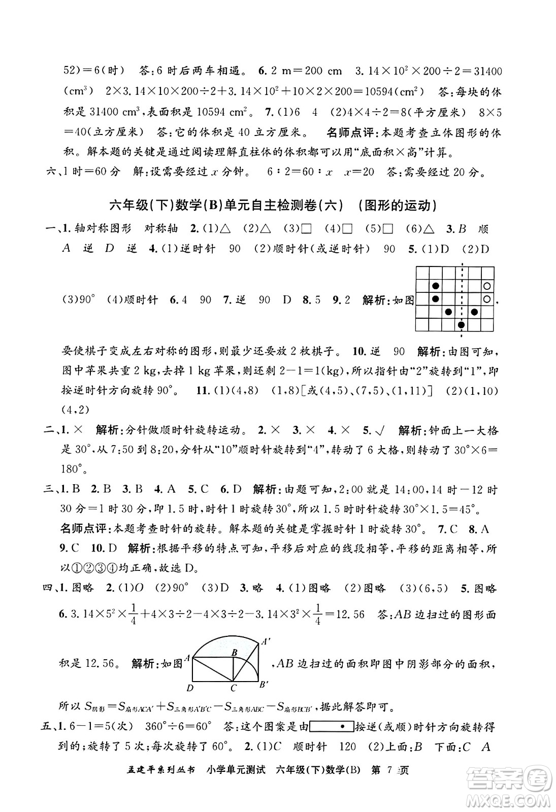 浙江工商大學(xué)出版社2024年春孟建平小學(xué)單元測(cè)試六年級(jí)數(shù)學(xué)下冊(cè)北師大版答案