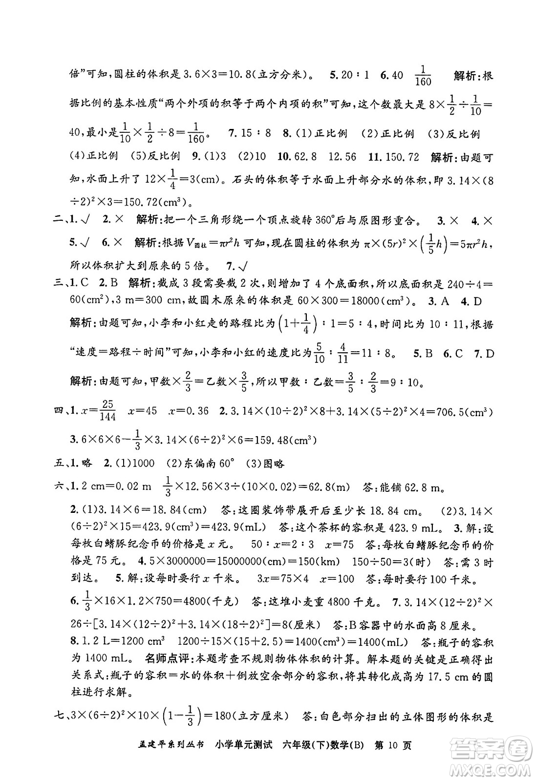 浙江工商大學(xué)出版社2024年春孟建平小學(xué)單元測(cè)試六年級(jí)數(shù)學(xué)下冊(cè)北師大版答案