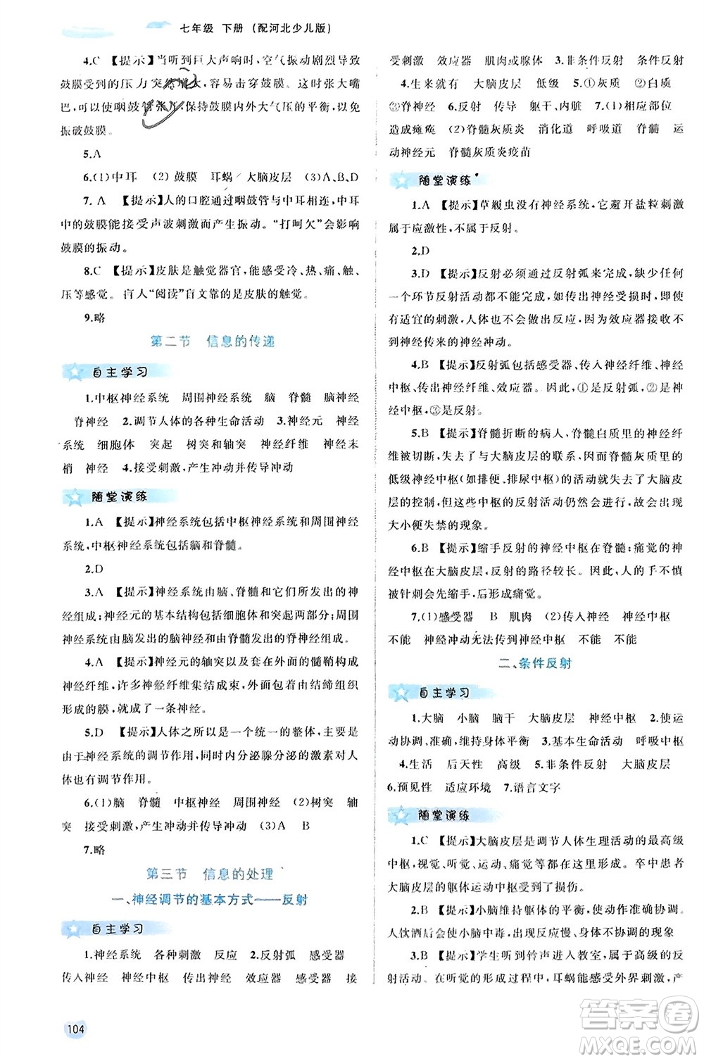 廣西師范大學(xué)出版社2024年春新課程學(xué)習(xí)與測(cè)評(píng)同步學(xué)習(xí)七年級(jí)生物下冊(cè)冀少版參考答案