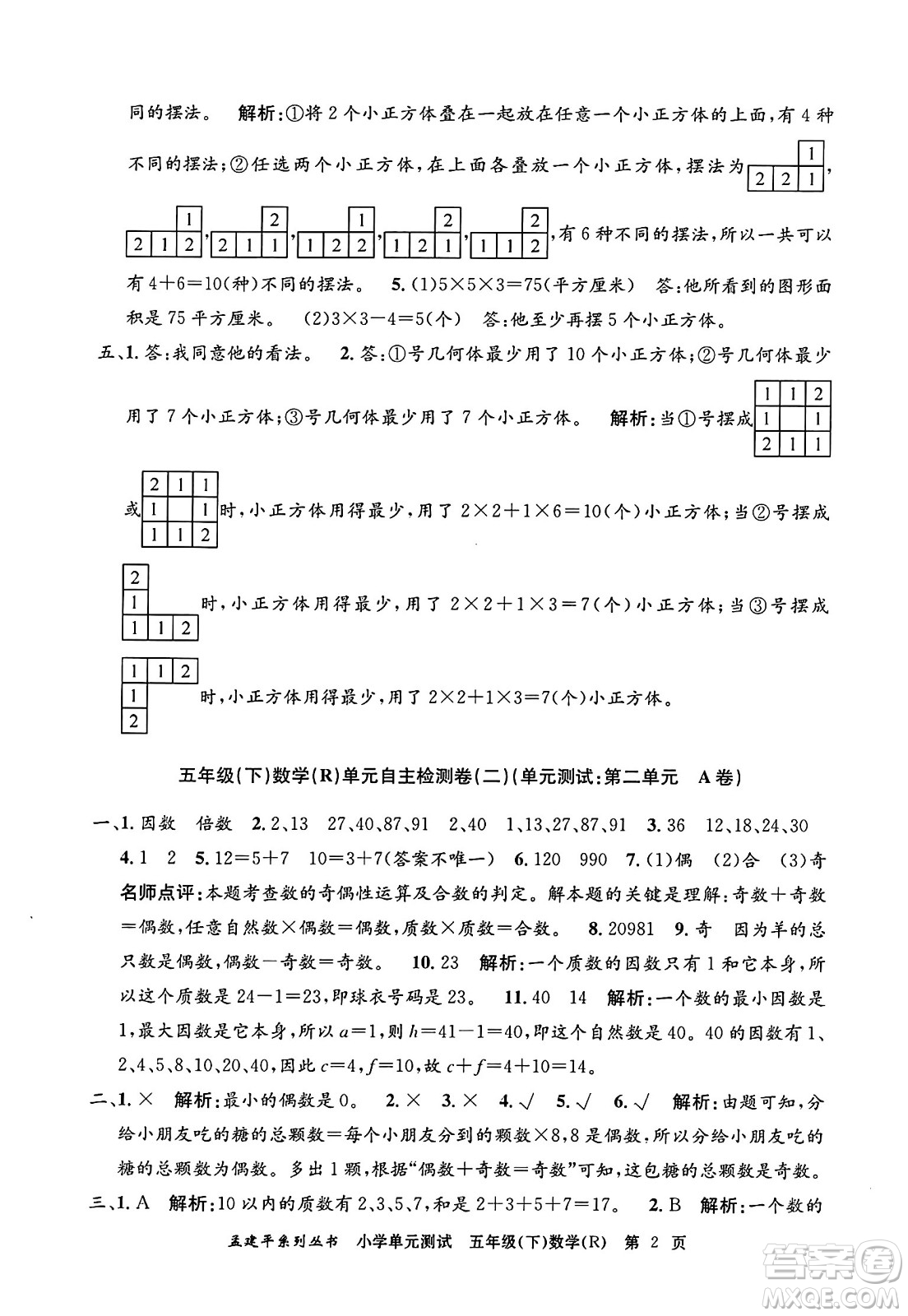 浙江工商大學(xué)出版社2024年春孟建平小學(xué)單元測試五年級數(shù)學(xué)下冊人教版答案