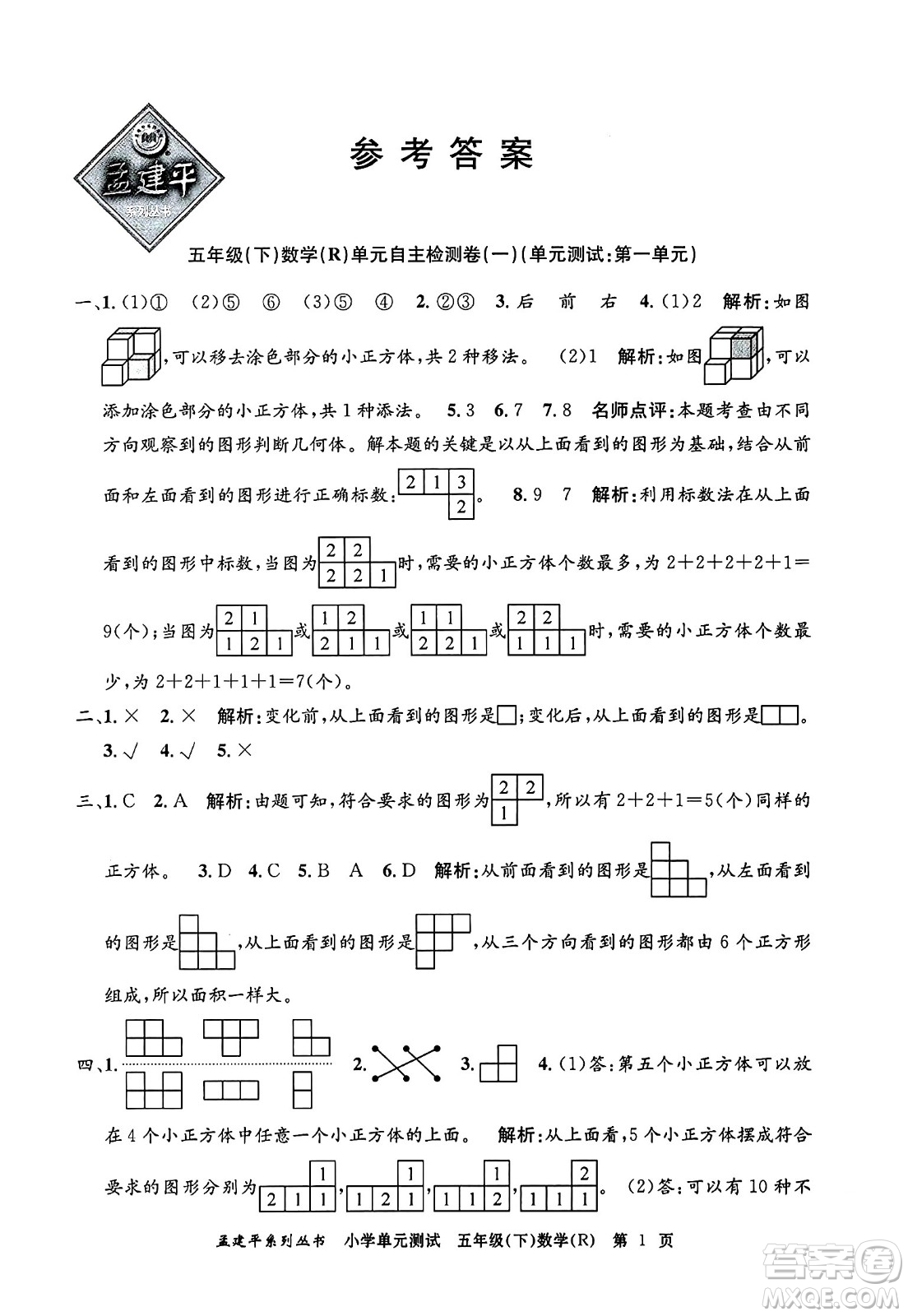 浙江工商大學(xué)出版社2024年春孟建平小學(xué)單元測試五年級數(shù)學(xué)下冊人教版答案