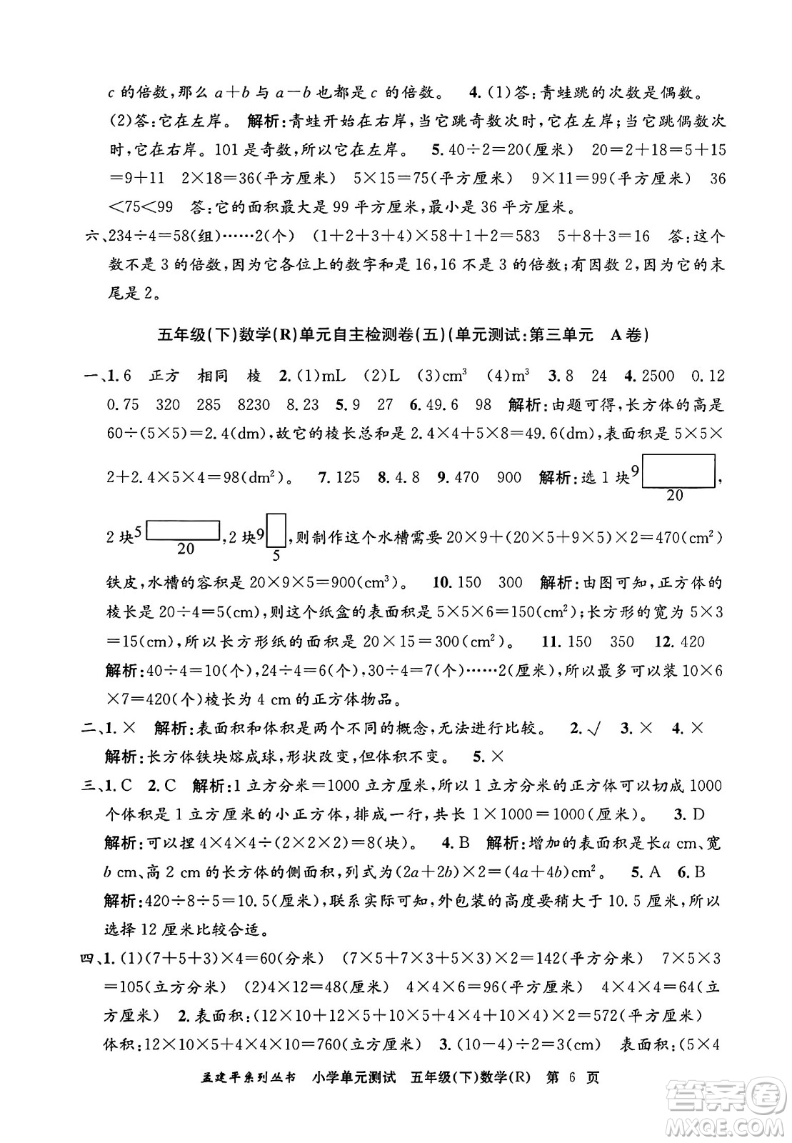 浙江工商大學(xué)出版社2024年春孟建平小學(xué)單元測試五年級數(shù)學(xué)下冊人教版答案