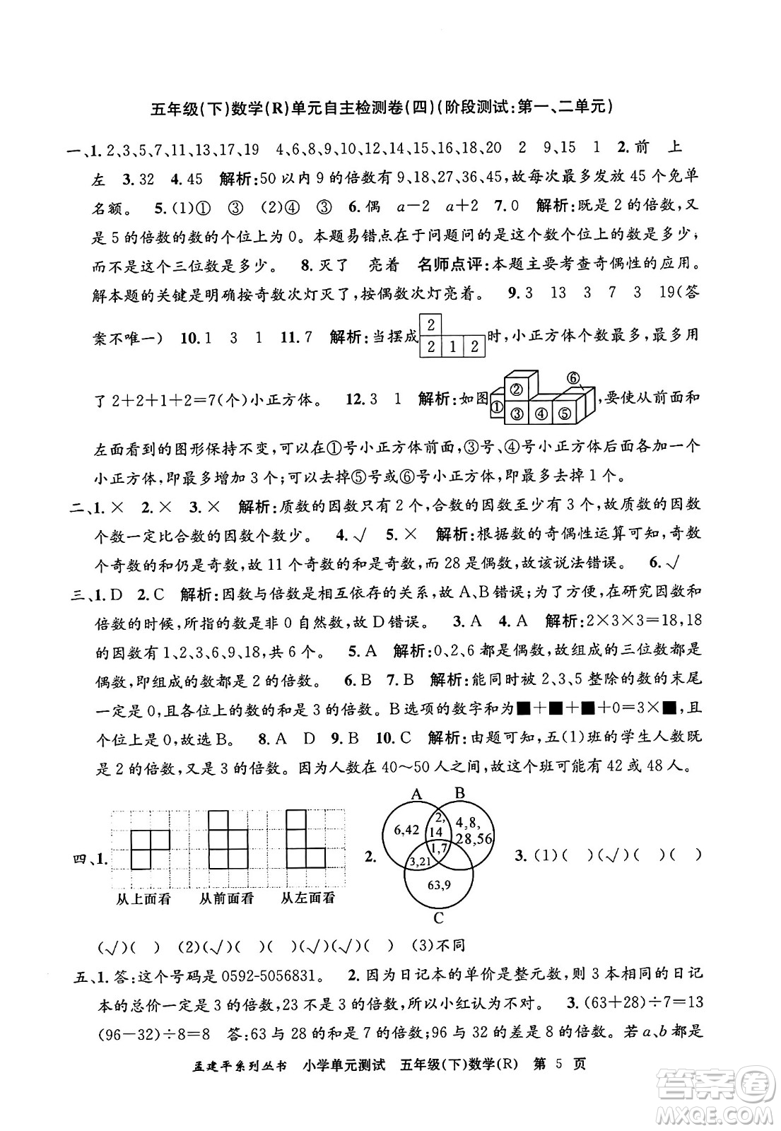 浙江工商大學(xué)出版社2024年春孟建平小學(xué)單元測試五年級數(shù)學(xué)下冊人教版答案