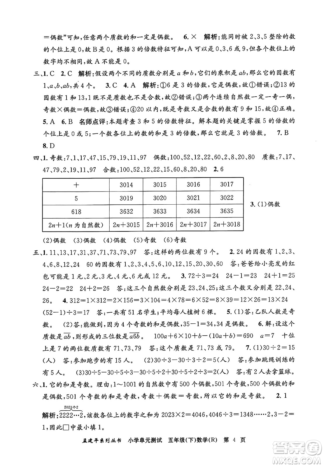 浙江工商大學(xué)出版社2024年春孟建平小學(xué)單元測試五年級數(shù)學(xué)下冊人教版答案