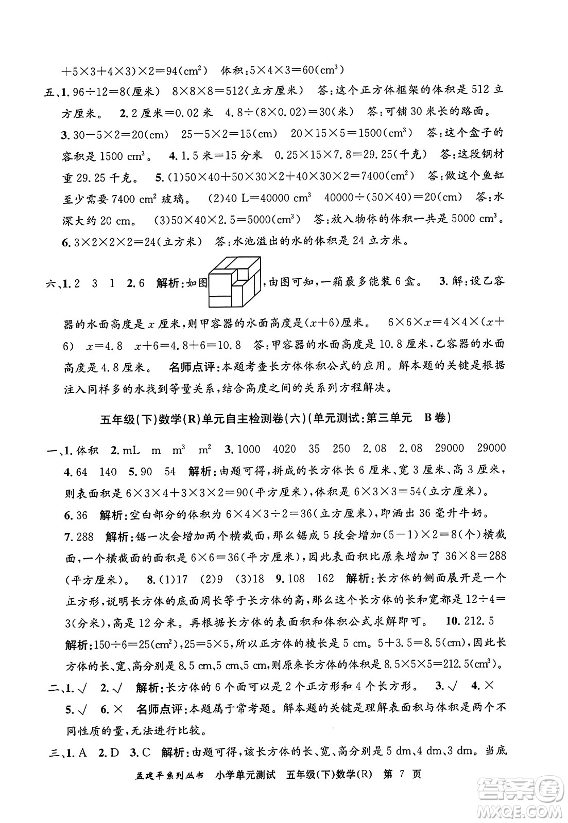 浙江工商大學(xué)出版社2024年春孟建平小學(xué)單元測試五年級數(shù)學(xué)下冊人教版答案