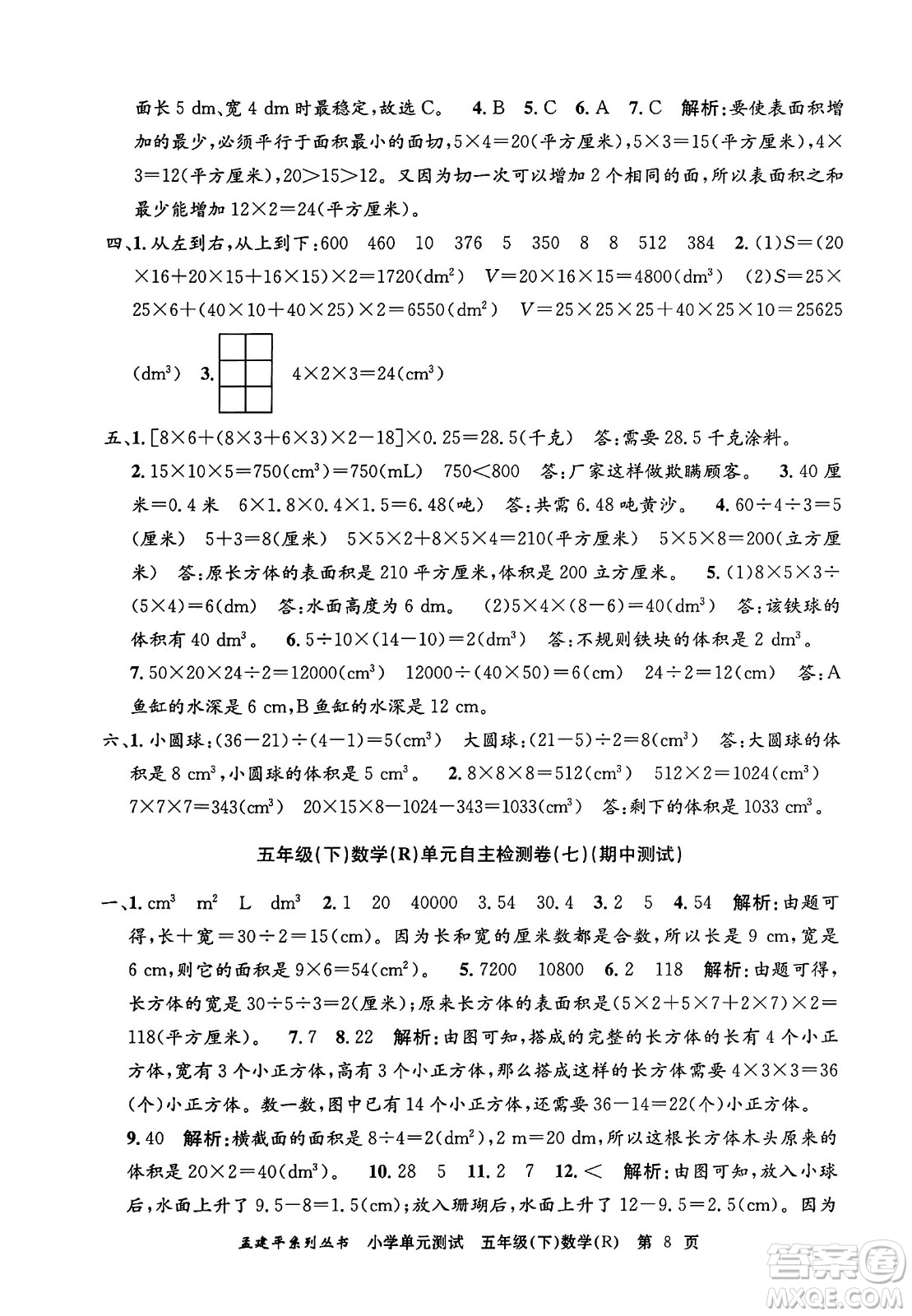 浙江工商大學(xué)出版社2024年春孟建平小學(xué)單元測試五年級數(shù)學(xué)下冊人教版答案