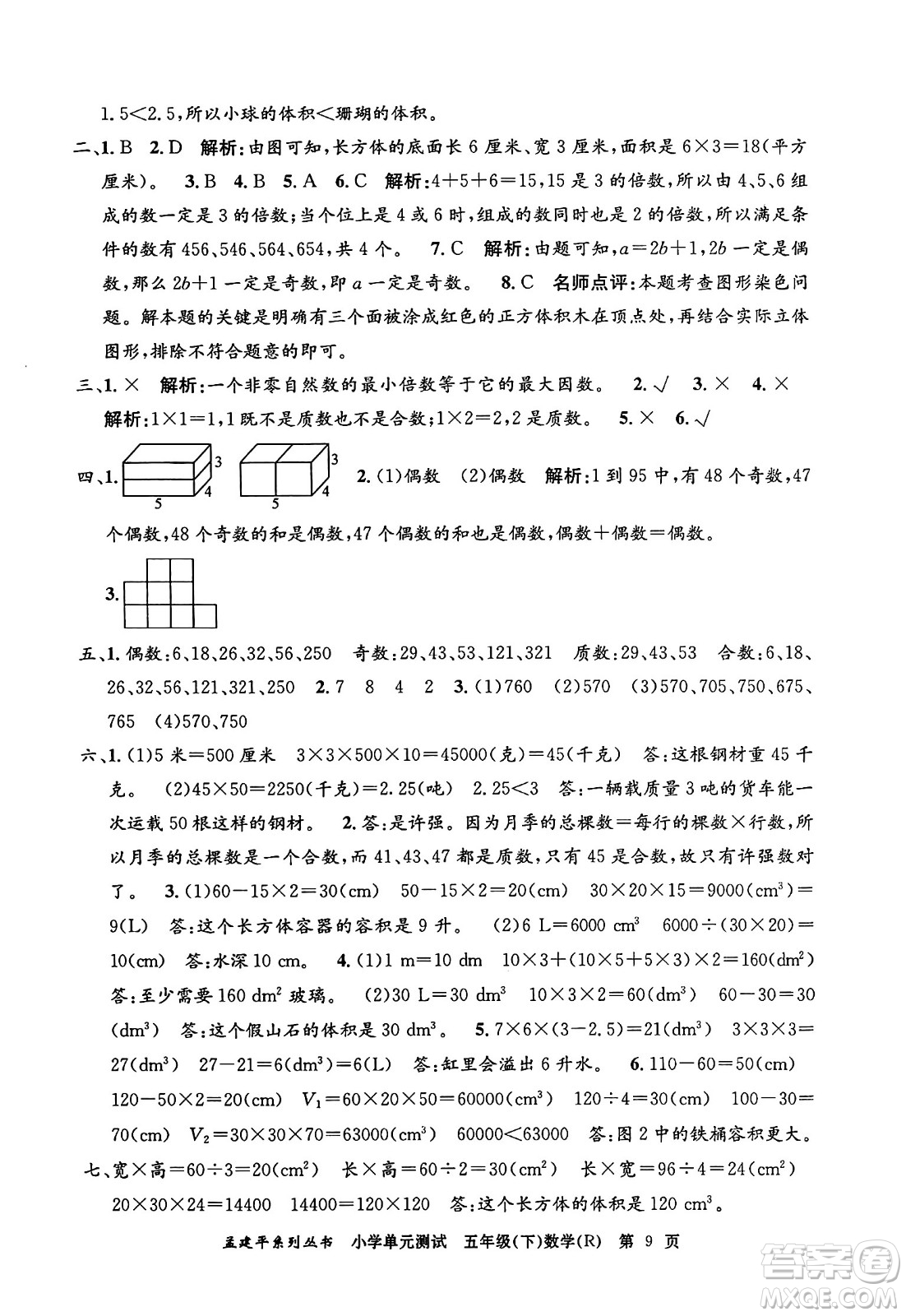 浙江工商大學(xué)出版社2024年春孟建平小學(xué)單元測試五年級數(shù)學(xué)下冊人教版答案