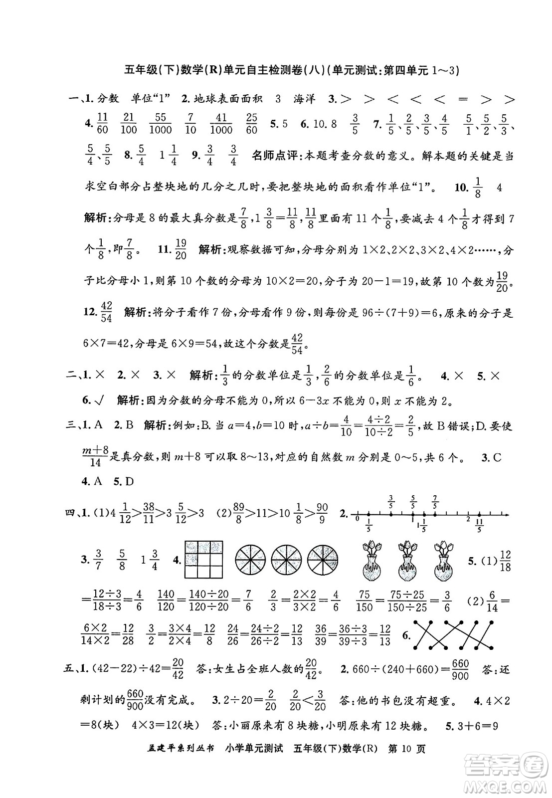 浙江工商大學(xué)出版社2024年春孟建平小學(xué)單元測試五年級數(shù)學(xué)下冊人教版答案