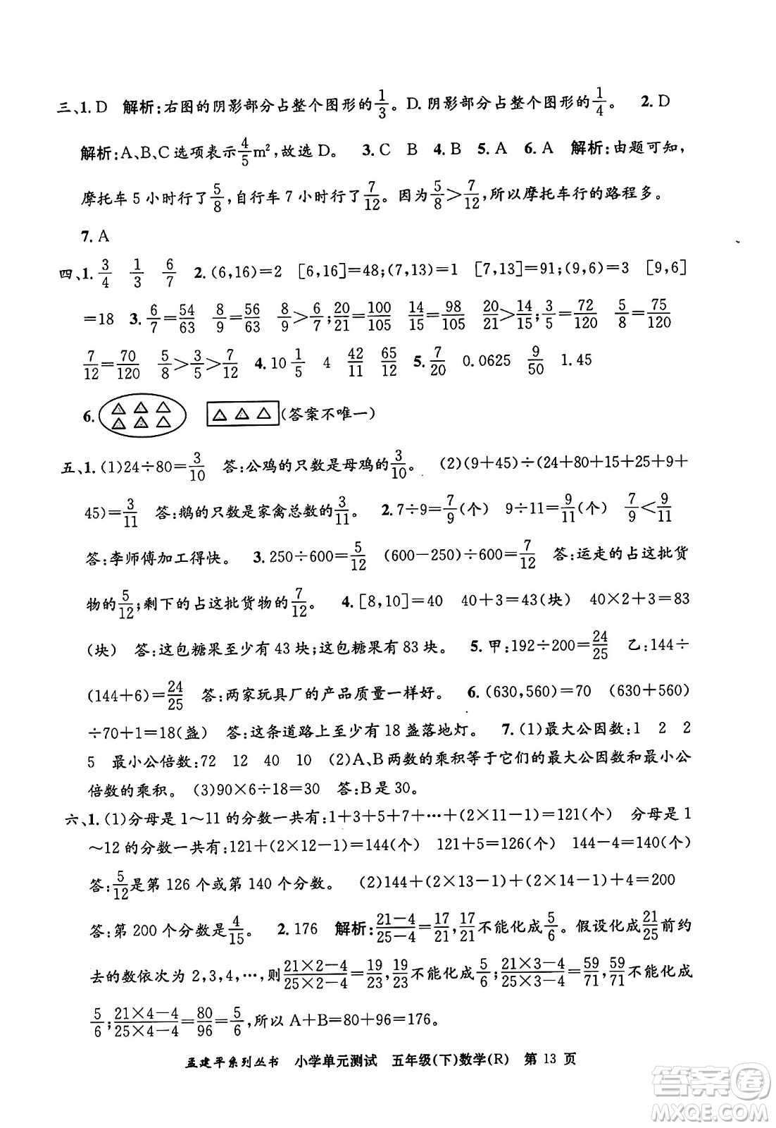 浙江工商大學(xué)出版社2024年春孟建平小學(xué)單元測試五年級數(shù)學(xué)下冊人教版答案