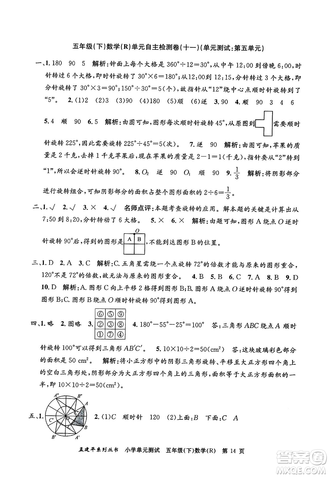 浙江工商大學(xué)出版社2024年春孟建平小學(xué)單元測試五年級數(shù)學(xué)下冊人教版答案