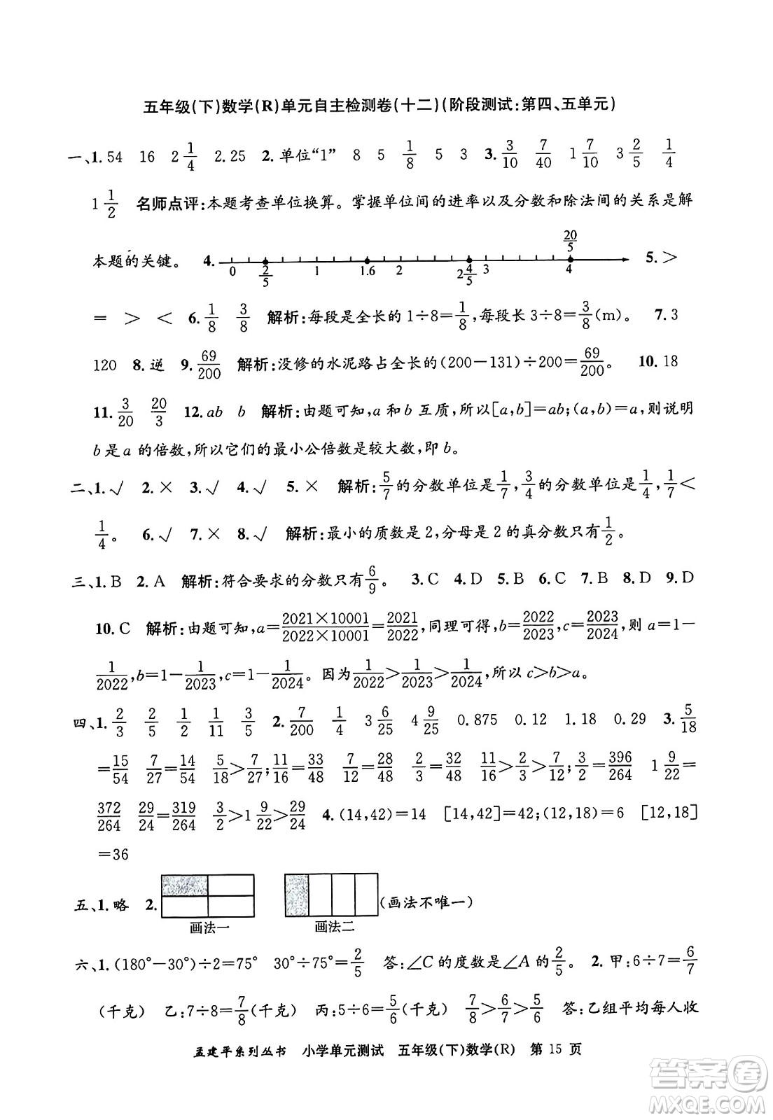 浙江工商大學(xué)出版社2024年春孟建平小學(xué)單元測試五年級數(shù)學(xué)下冊人教版答案