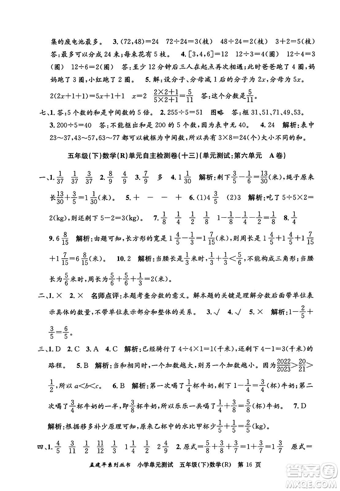 浙江工商大學(xué)出版社2024年春孟建平小學(xué)單元測試五年級數(shù)學(xué)下冊人教版答案