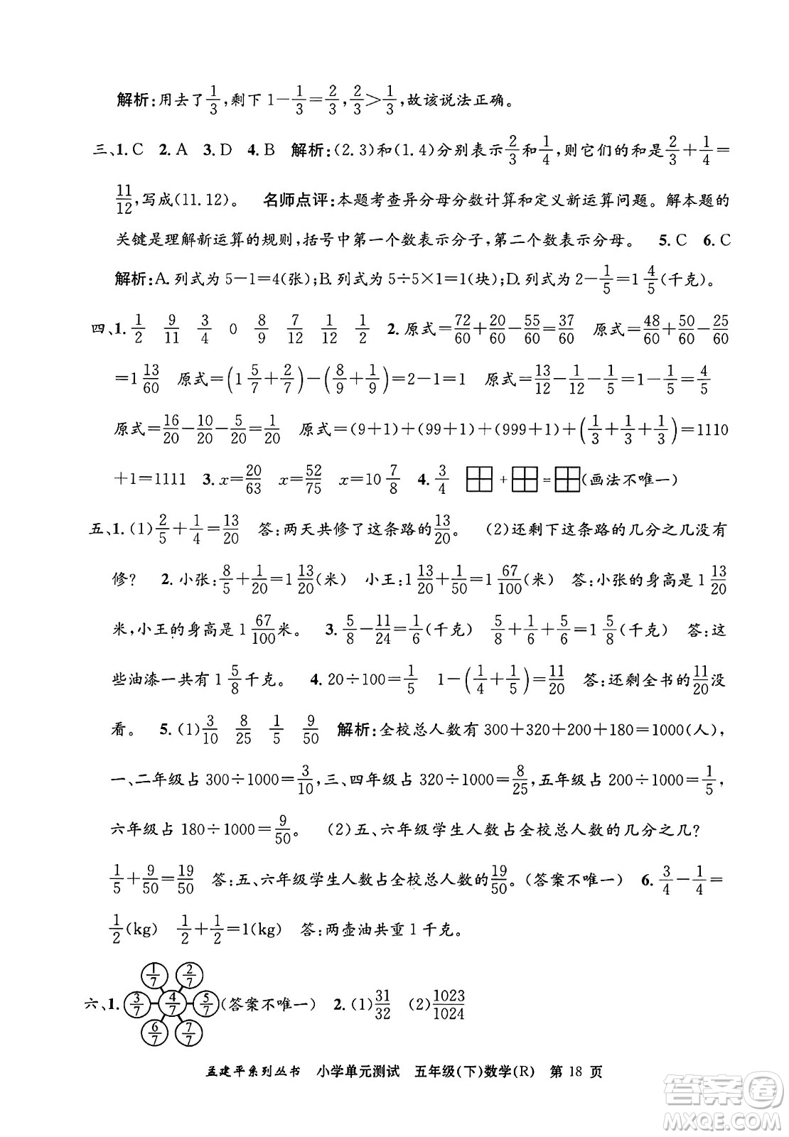 浙江工商大學(xué)出版社2024年春孟建平小學(xué)單元測試五年級數(shù)學(xué)下冊人教版答案