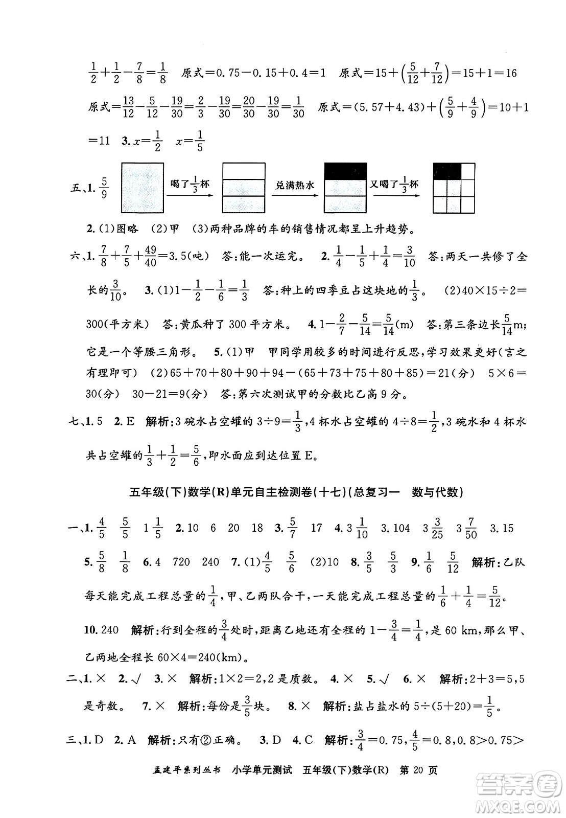 浙江工商大學(xué)出版社2024年春孟建平小學(xué)單元測試五年級數(shù)學(xué)下冊人教版答案