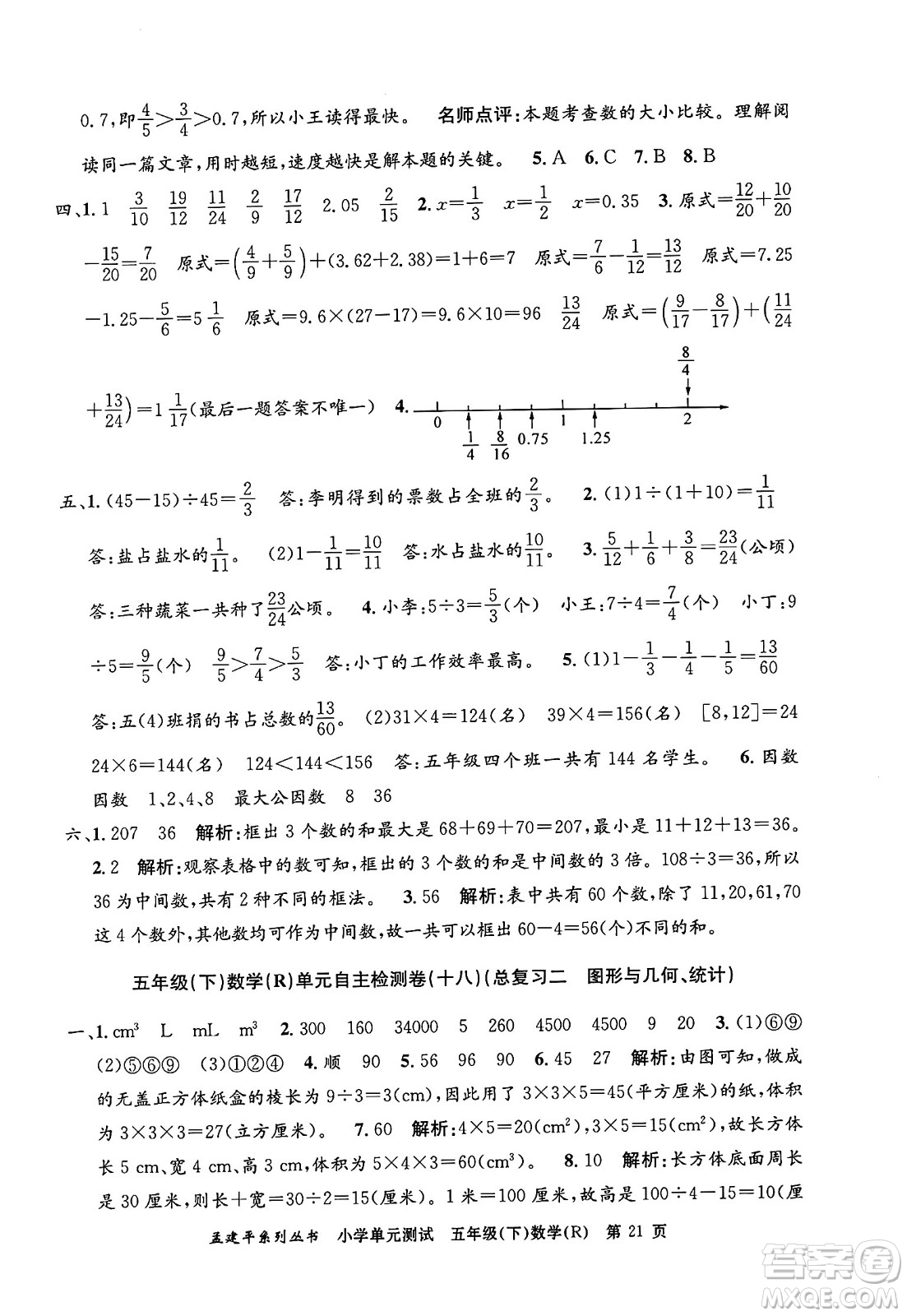 浙江工商大學(xué)出版社2024年春孟建平小學(xué)單元測試五年級數(shù)學(xué)下冊人教版答案