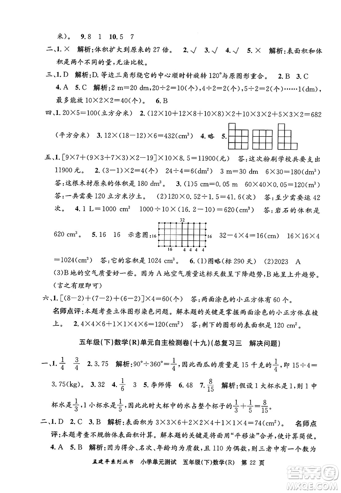 浙江工商大學(xué)出版社2024年春孟建平小學(xué)單元測試五年級數(shù)學(xué)下冊人教版答案