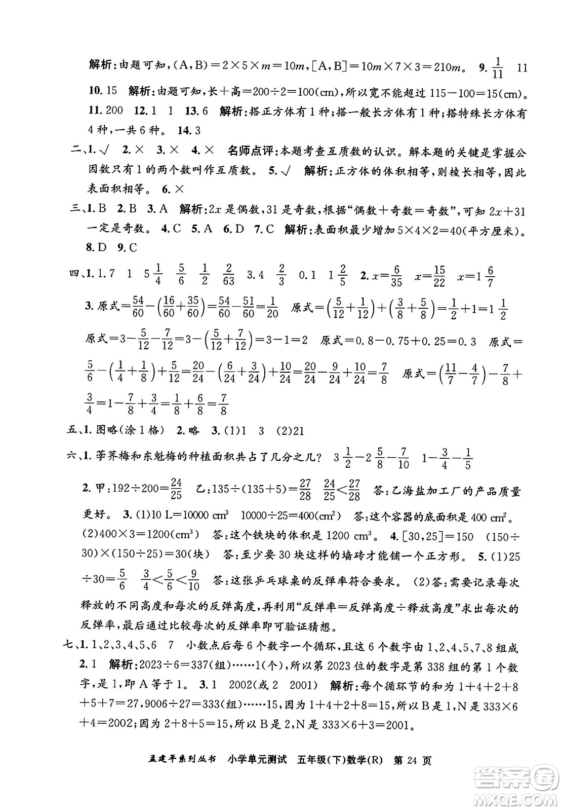 浙江工商大學(xué)出版社2024年春孟建平小學(xué)單元測試五年級數(shù)學(xué)下冊人教版答案