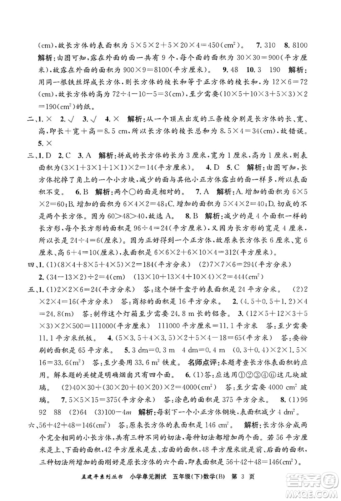 浙江工商大學出版社2024年春孟建平小學單元測試五年級數(shù)學下冊北師大版答案