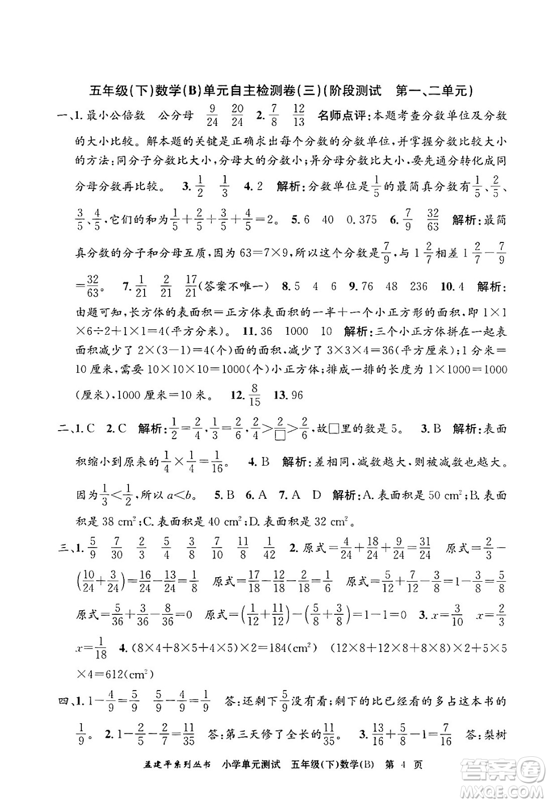 浙江工商大學出版社2024年春孟建平小學單元測試五年級數(shù)學下冊北師大版答案