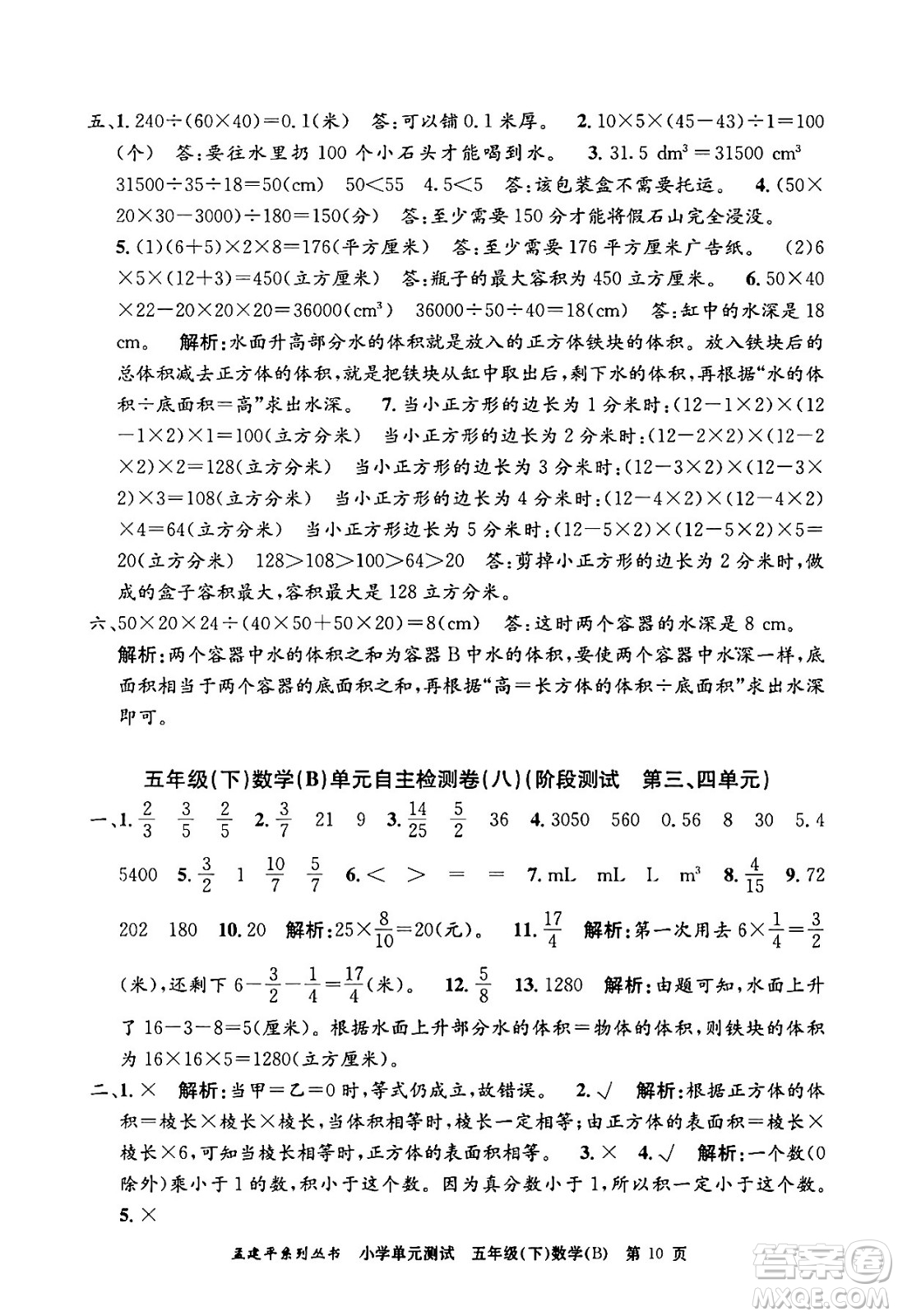 浙江工商大學出版社2024年春孟建平小學單元測試五年級數(shù)學下冊北師大版答案