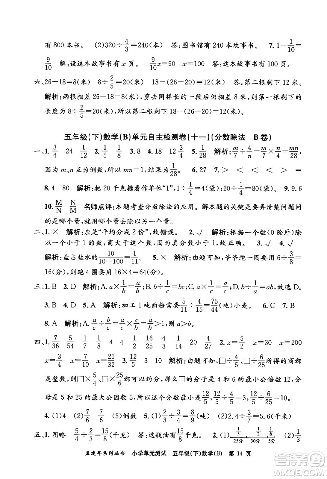 浙江工商大學出版社2024年春孟建平小學單元測試五年級數(shù)學下冊北師大版答案