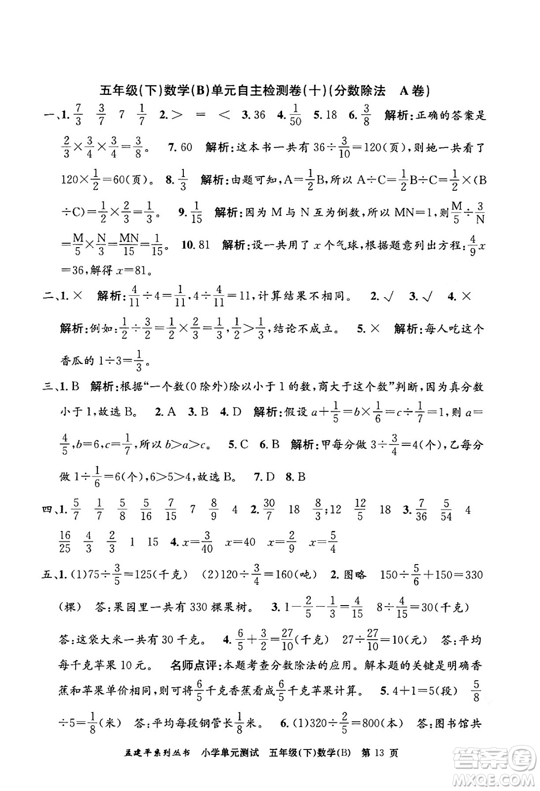 浙江工商大學出版社2024年春孟建平小學單元測試五年級數(shù)學下冊北師大版答案