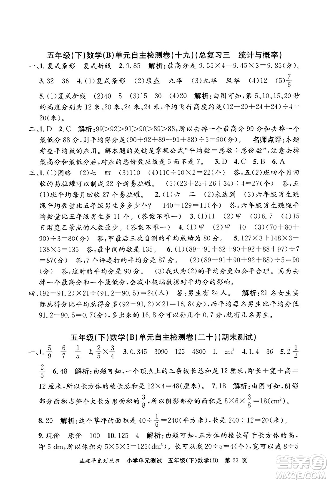 浙江工商大學出版社2024年春孟建平小學單元測試五年級數(shù)學下冊北師大版答案