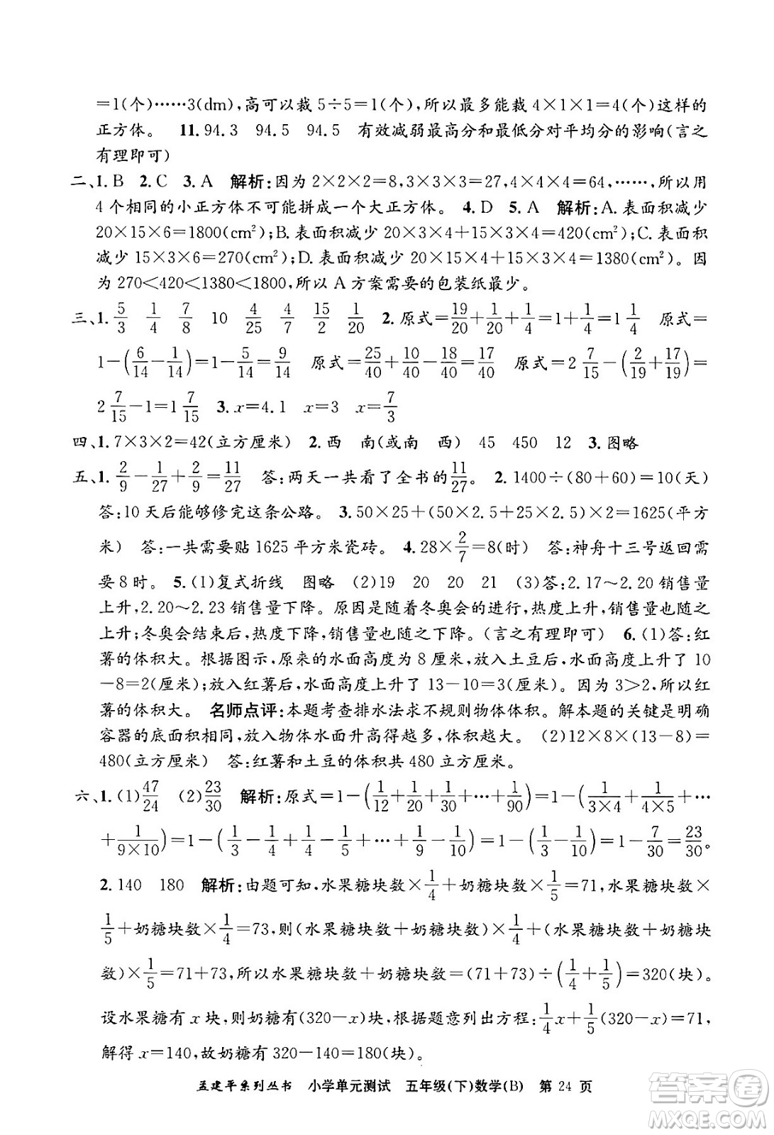 浙江工商大學出版社2024年春孟建平小學單元測試五年級數(shù)學下冊北師大版答案