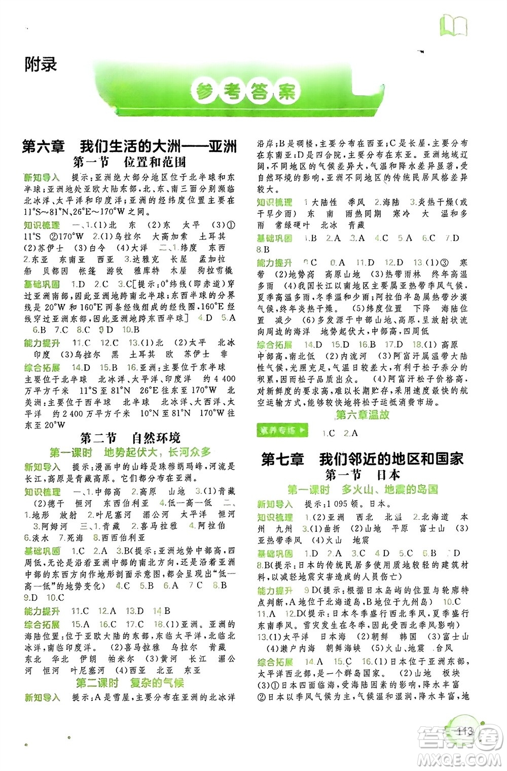 廣西師范大學(xué)出版社2024年春新課程學(xué)習(xí)與測評(píng)同步學(xué)習(xí)七年級(jí)地理下冊(cè)人教版參考答案