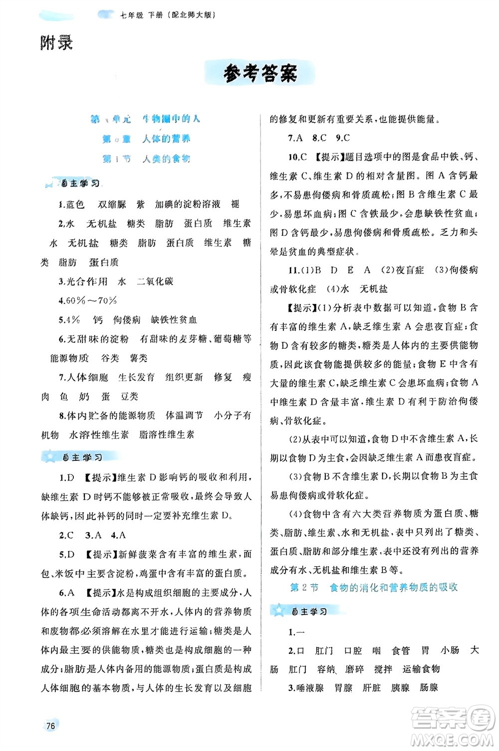 廣西師范大學(xué)出版社2024年春新課程學(xué)習(xí)與測(cè)評(píng)同步學(xué)習(xí)七年級(jí)生物下冊(cè)北師大版參考答案