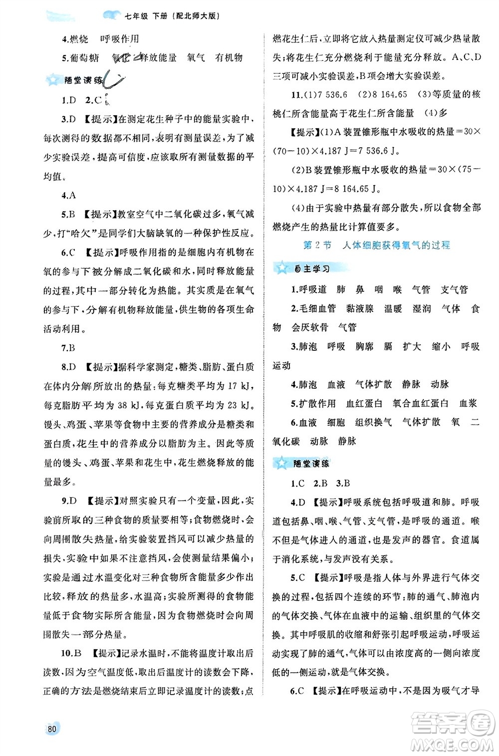 廣西師范大學(xué)出版社2024年春新課程學(xué)習(xí)與測(cè)評(píng)同步學(xué)習(xí)七年級(jí)生物下冊(cè)北師大版參考答案