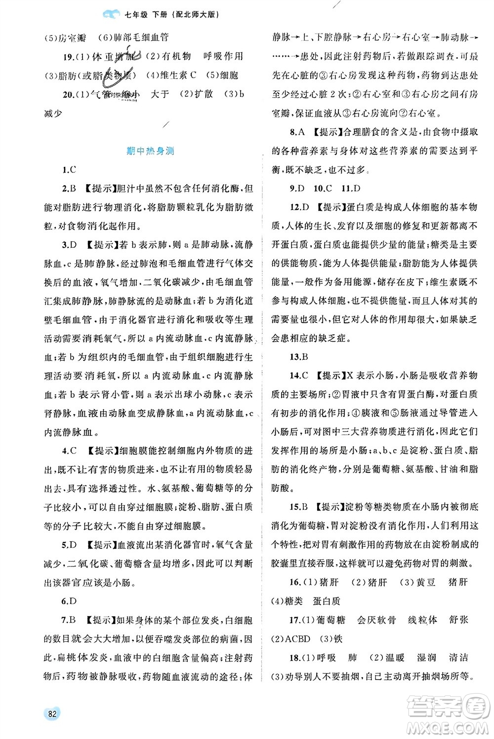 廣西師范大學(xué)出版社2024年春新課程學(xué)習(xí)與測(cè)評(píng)同步學(xué)習(xí)七年級(jí)生物下冊(cè)北師大版參考答案