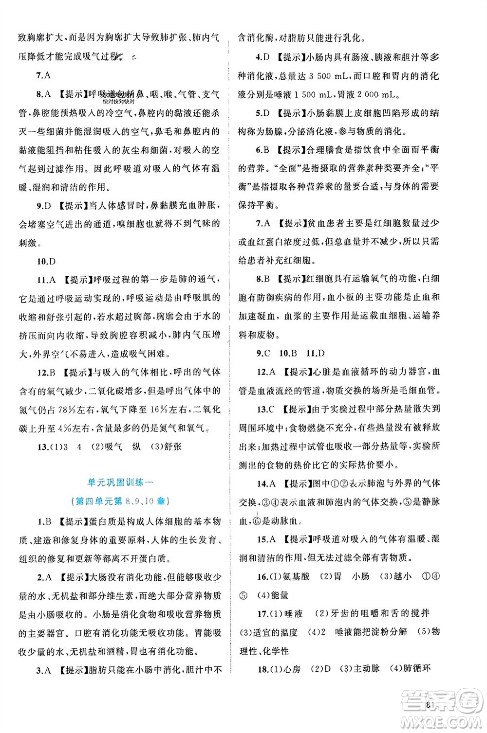 廣西師范大學(xué)出版社2024年春新課程學(xué)習(xí)與測(cè)評(píng)同步學(xué)習(xí)七年級(jí)生物下冊(cè)北師大版參考答案