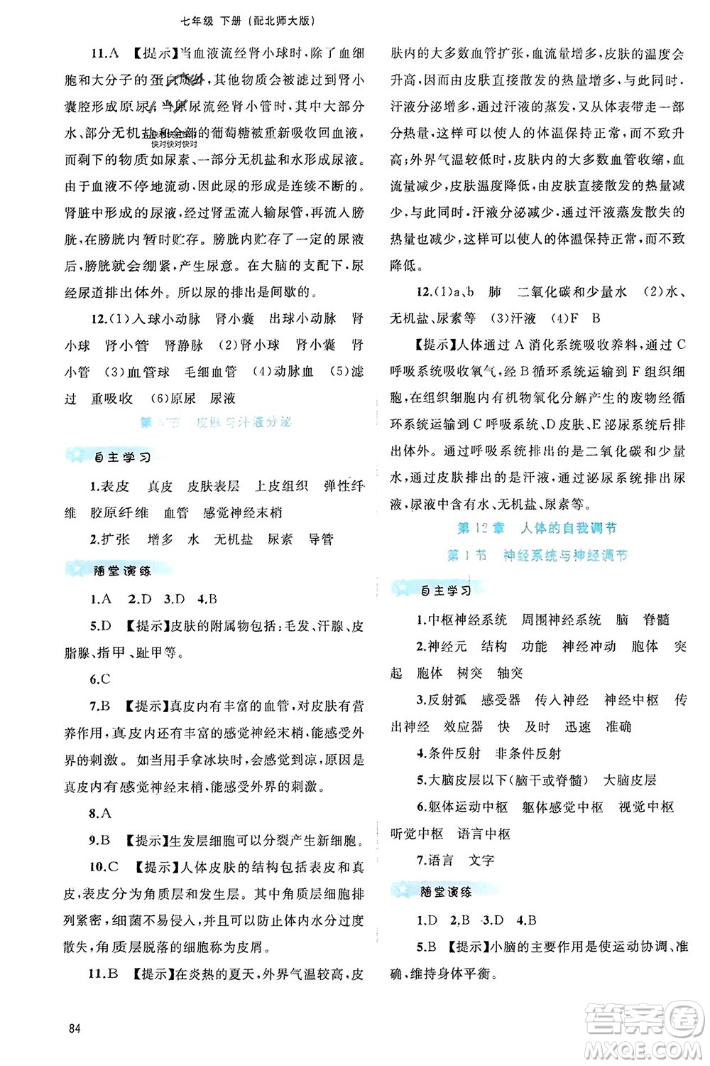 廣西師范大學(xué)出版社2024年春新課程學(xué)習(xí)與測(cè)評(píng)同步學(xué)習(xí)七年級(jí)生物下冊(cè)北師大版參考答案