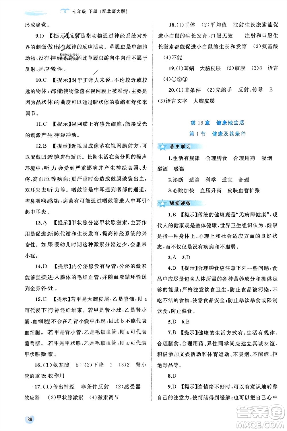 廣西師范大學(xué)出版社2024年春新課程學(xué)習(xí)與測(cè)評(píng)同步學(xué)習(xí)七年級(jí)生物下冊(cè)北師大版參考答案