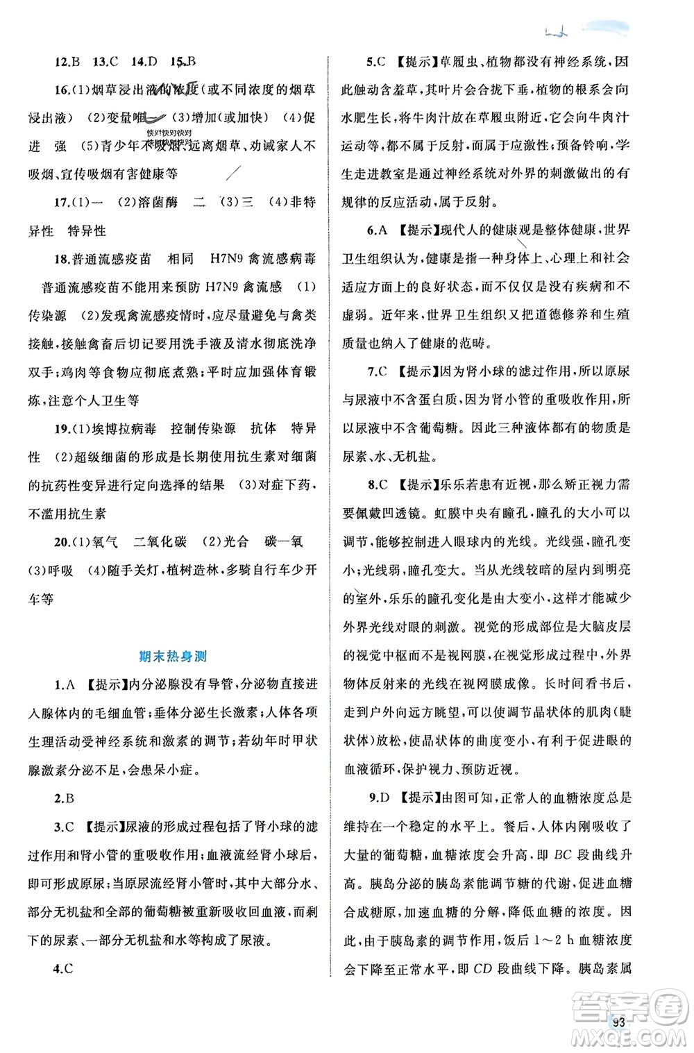 廣西師范大學(xué)出版社2024年春新課程學(xué)習(xí)與測(cè)評(píng)同步學(xué)習(xí)七年級(jí)生物下冊(cè)北師大版參考答案