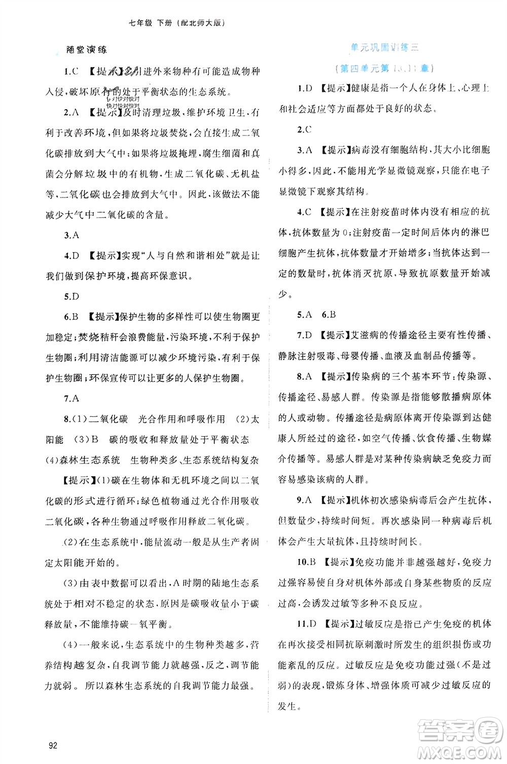 廣西師范大學(xué)出版社2024年春新課程學(xué)習(xí)與測(cè)評(píng)同步學(xué)習(xí)七年級(jí)生物下冊(cè)北師大版參考答案