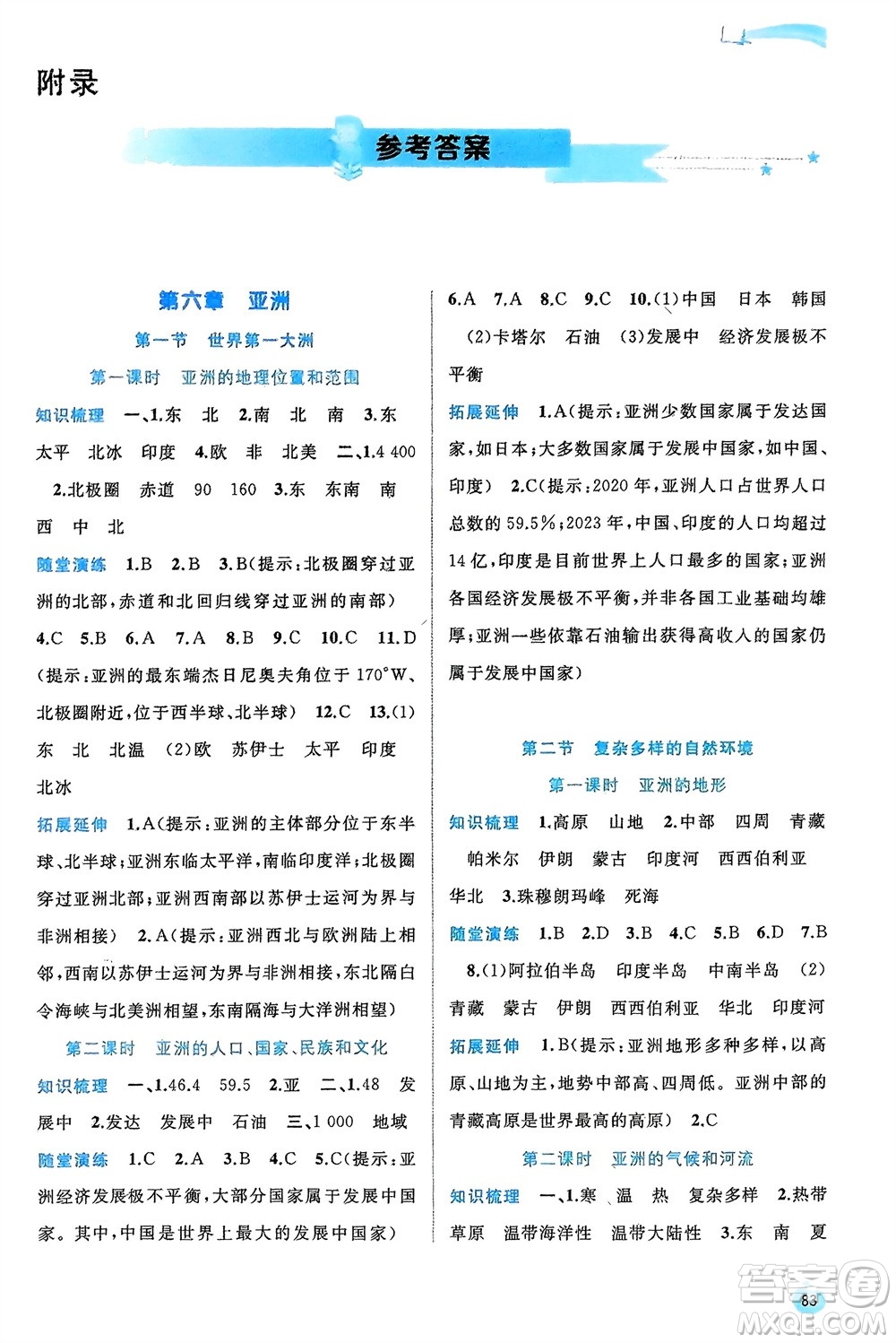 廣西師范大學(xué)出版社2024年春新課程學(xué)習(xí)與測評同步學(xué)習(xí)七年級地理下冊商務(wù)星球版參考答案