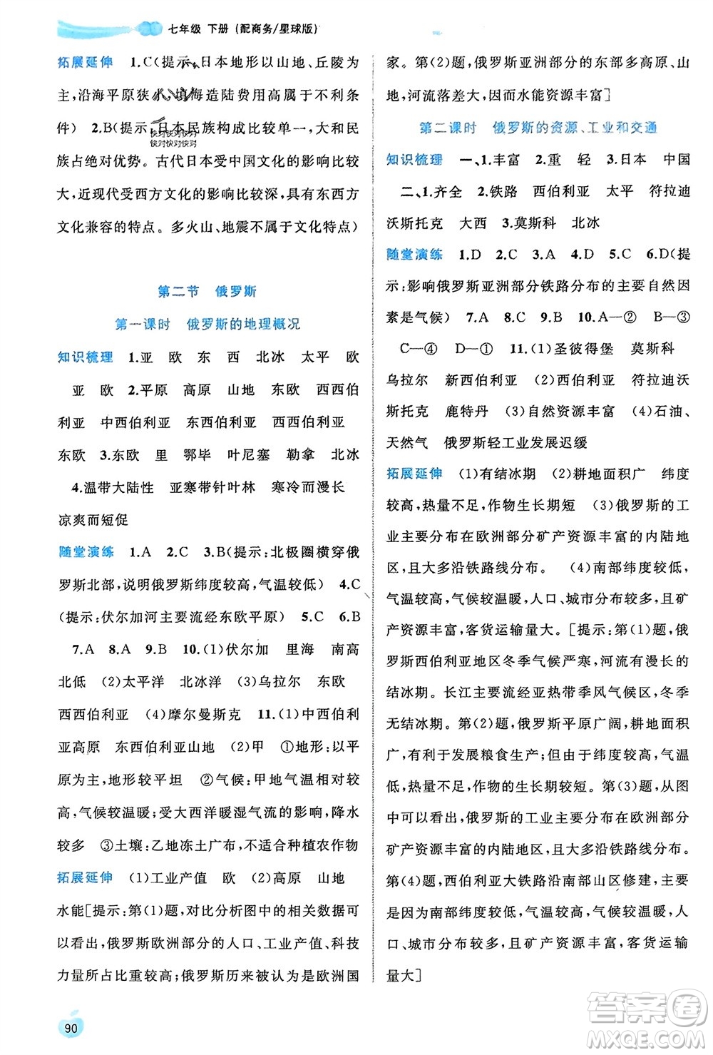 廣西師范大學(xué)出版社2024年春新課程學(xué)習(xí)與測評同步學(xué)習(xí)七年級地理下冊商務(wù)星球版參考答案