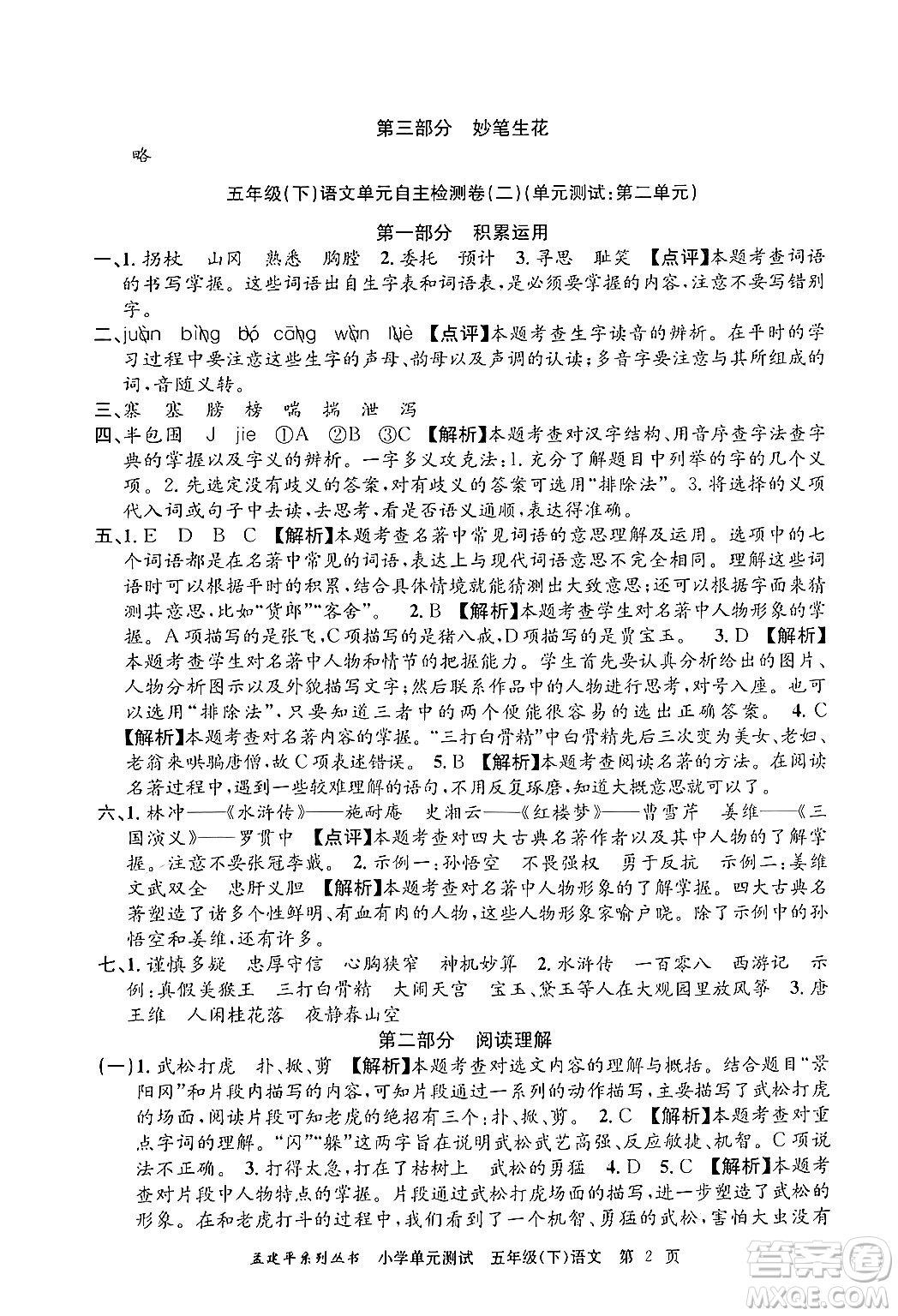 浙江工商大學(xué)出版社2024年春孟建平小學(xué)單元測試五年級語文下冊人教版答案